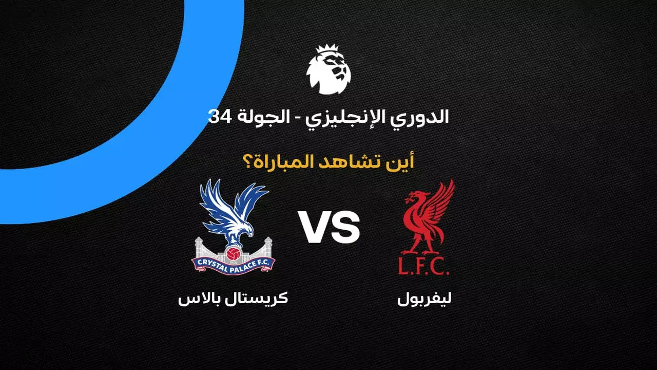 القنوات الناقلة لمواجهة ليفربول وكريستال بالاس ضمن الجولة 34 بالدوري الإنجليزي